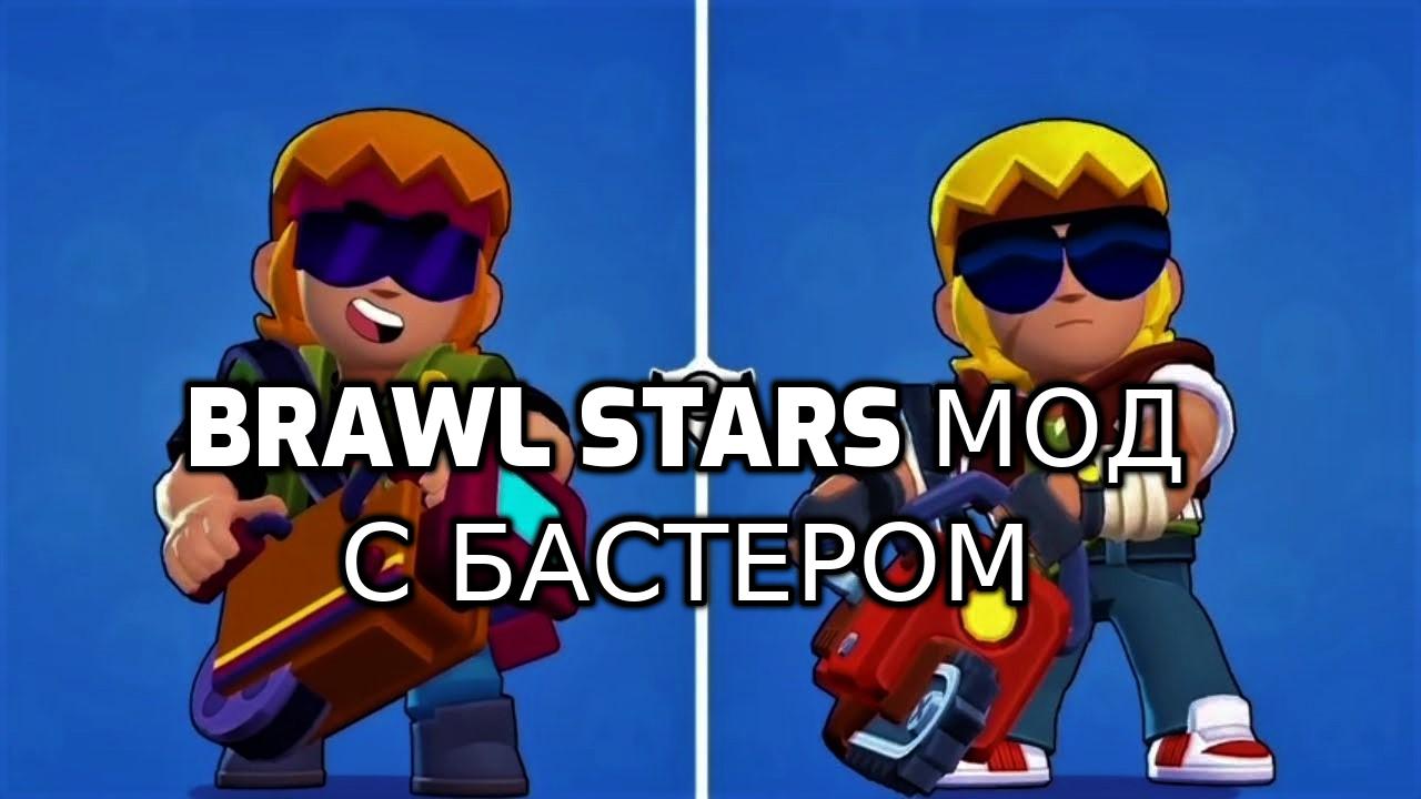 Обновить браво старс на андроид. Nulls БРАВЛ С Бастером. Brawl Stars 15 сезон. Игру Brawl Stars. Нулс БРАВЛ последняя версия 46.168.